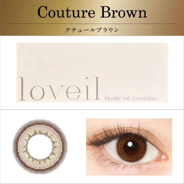 Couture brown（クチュールブラウン）loveil 高含水マンスリー