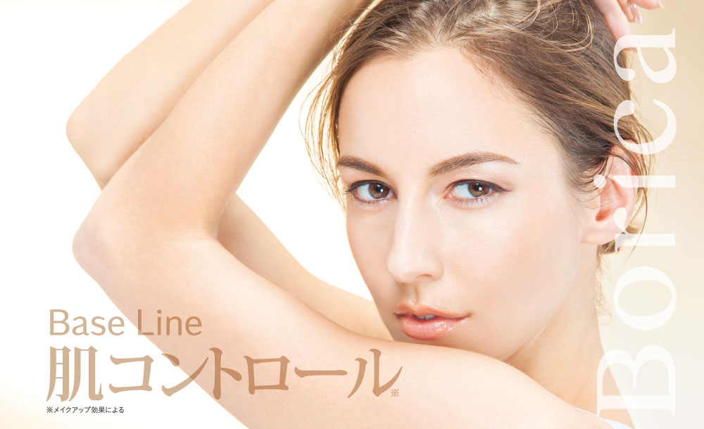 サムネイル:リッププランパーで好評の“Borica”から、ベースラインが新登場！！たったの2STEPで理想のなめらかヌード肌を叶え、素肌から美しく。