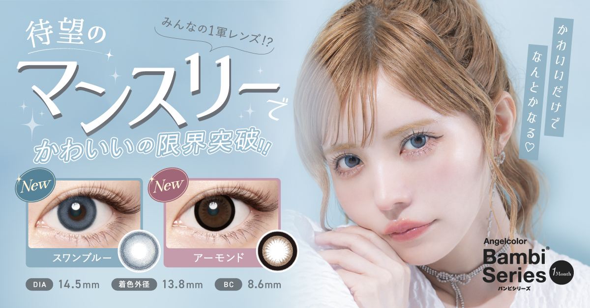 サムネイル:益若つばさデザインプロデュース「バンビシリーズ」から待望のマンスリーシリーズ登場！