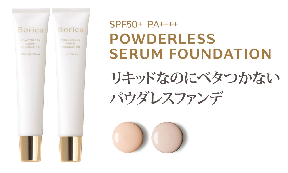 Borica パウダレスセラムファンデーション