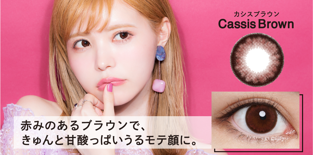 カシスブラウン