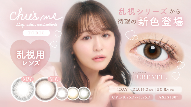 サムネイル:ゆうこすプロデュースカラコン「Chu’s me TORIC」（チューズミートーリック）に待望の新色2色が登場！