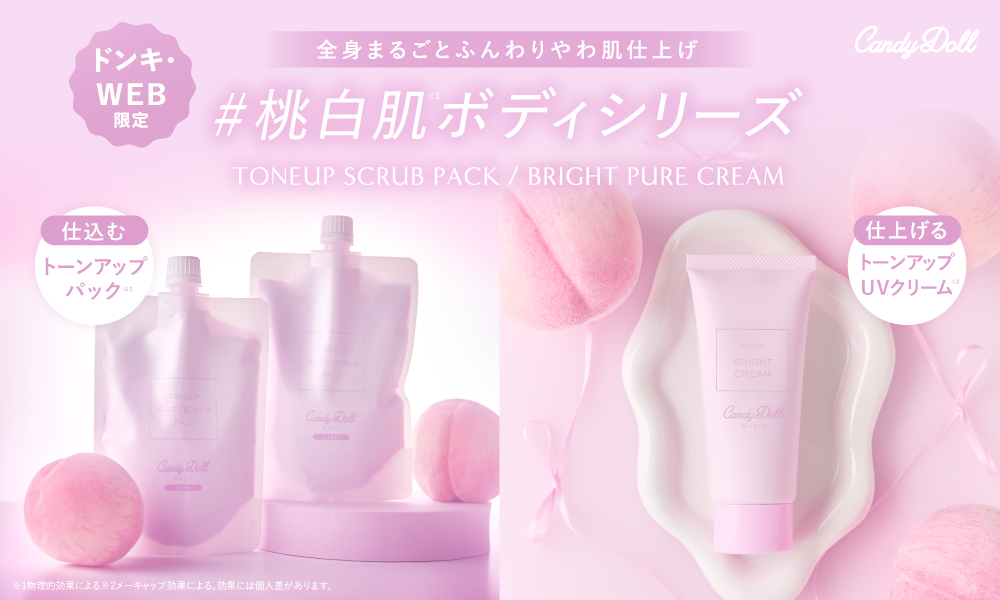 サムネイル:【CandyDoll】大人気ボディシリーズに新色登場! 『透明感のあるふんわりやわ肌が叶う桃白肌(※1)パック&クリーム』が  ドン・キホーテとWEB限定で発売！