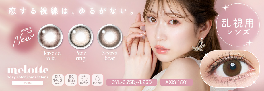 サムネイル:吉田朱里プロデュース #アカリンの無敵カラコン「melotte（メロット）」から“恋する視線は、ゆるがない。” 大人気の3色が、乱視用レンズで新登場！