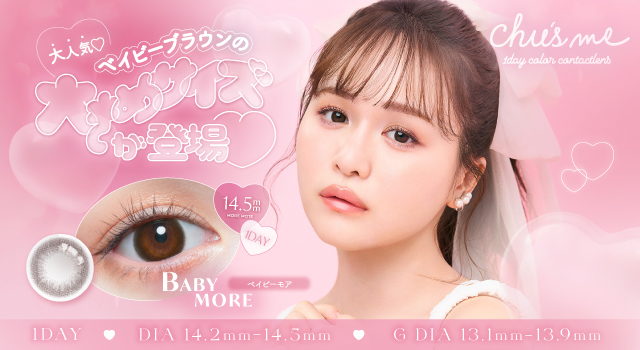 サムネイル:ゆうこすプロデュースカラコン「Chu’s me（チューズミー）」より、ブランド人気カラー「ベイビーブラウン」の大きめサイズ“ベイビーモア”が待望のワンデー化！