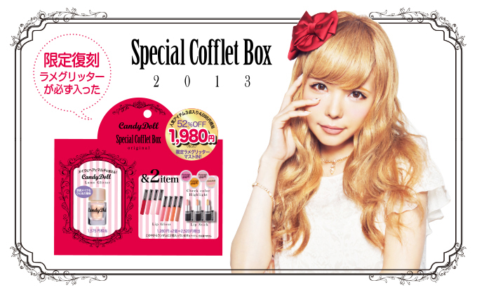 サムネイル:益若つばさプロデュースコスメCandyDollより、限定復刻したラメグリッター＜シャンパン＞を含むCandyDollスペシャルコフレBOX2013を発売！