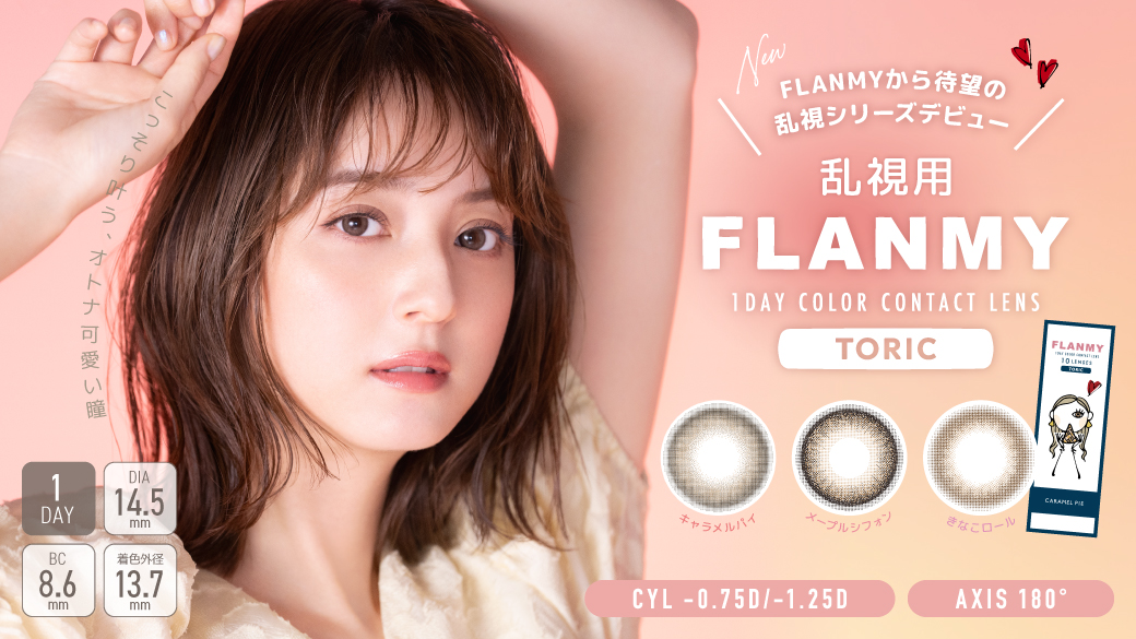 サムネイル:佐々木希イメージモデルカラーコンタクト「FLANMY(フランミー)」から 待望の乱視シリーズが新発売！