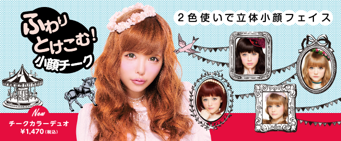サムネイル:人気タレント益若つばさプロデュース『CandyDoll』から新発想『小顔チーク』8月2日(金)発売