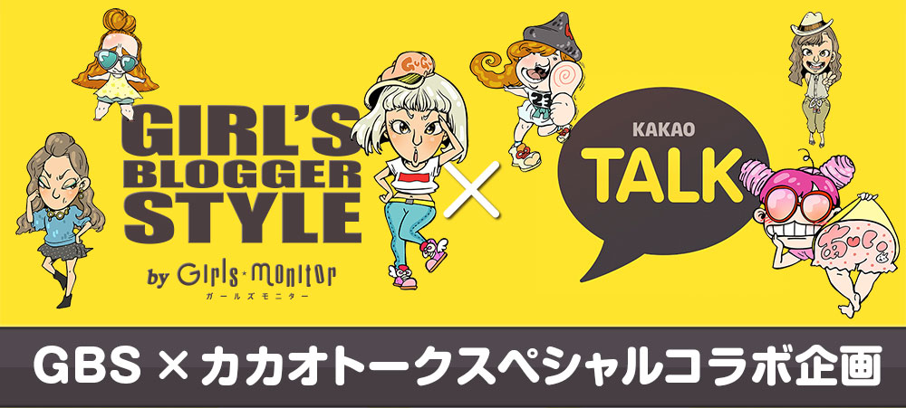 サムネイル:無料通話アプリ『カカオトーク』×GBSスペシャルコラボ　人気ブロガーの動くスタンプが無料ダウンロード開始