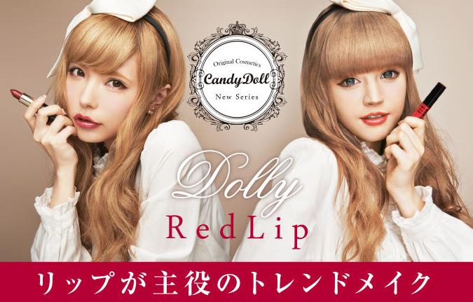 サムネイル:益若つばさプロデュースコスメCandyDollより、２０１３年秋冬トレンドメイクのマストアイテム　限定赤リップ登場！！