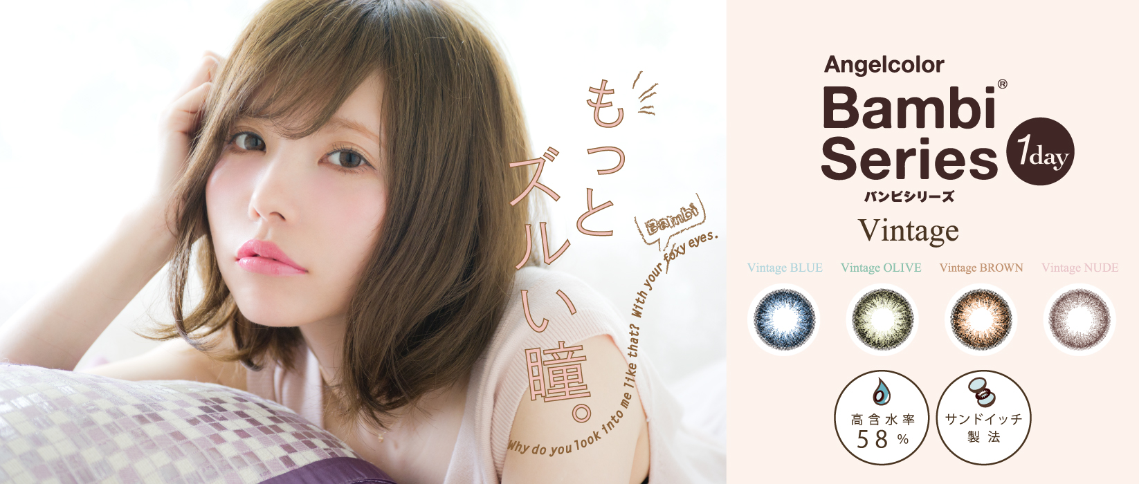 サムネイル:“もっとズルい瞳。”益若つばさプロデュースカラコン「バンビシリーズ　ヴィンテージ」より待望の1DAYがリリース！