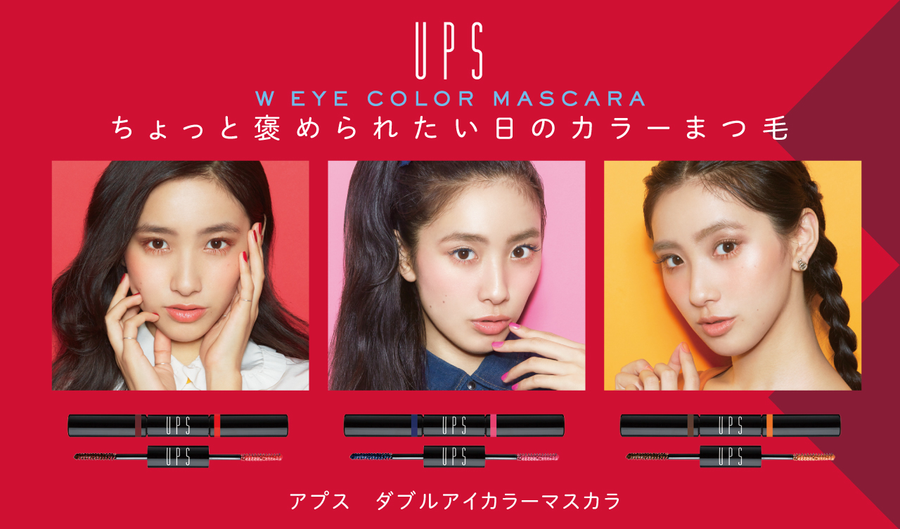 サムネイル:原宿系コスメブランドUPS＜アプス＞より１本で上下で色づき差が付くマスカラ新発売