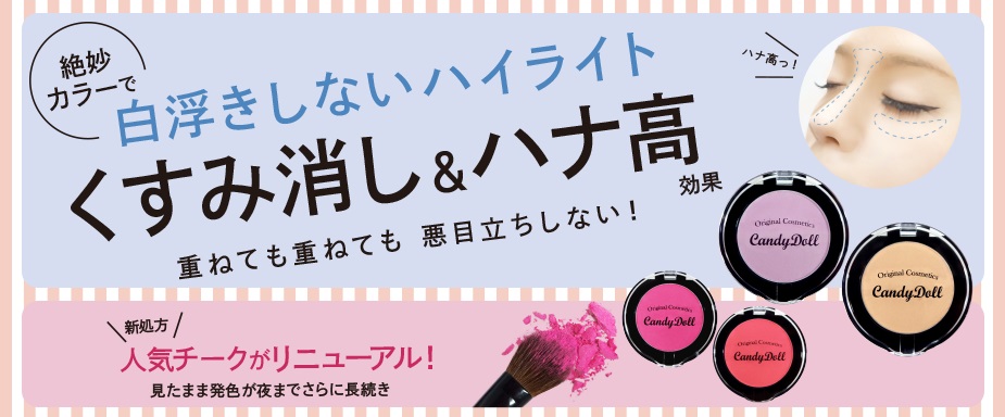 サムネイル:益若つばさプロデュースコスメCandyDoll お客様の声により、「チーク・ハイライト」が完全復活！！