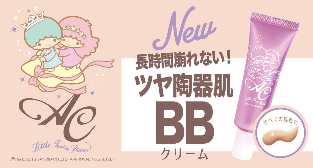 サムネイル:「AC by AngelColor×リトルツインスターズ」1分に1個売れた！あのキキ＆ララ パウダーのシリーズより、1本で5役！高機能BBクリームが仲間入り