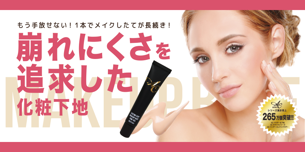 サムネイル:肌がキレイとほめられる！と話題のACパーフェクトシリーズより新商品！崩れにくさを追求した化粧下地が発売！