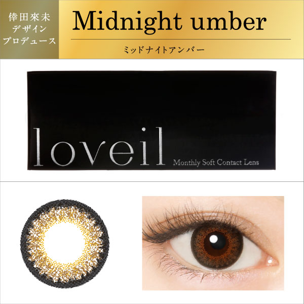Midnight umber（ミッドナイトアンバー）loveil 高含水マンスリー