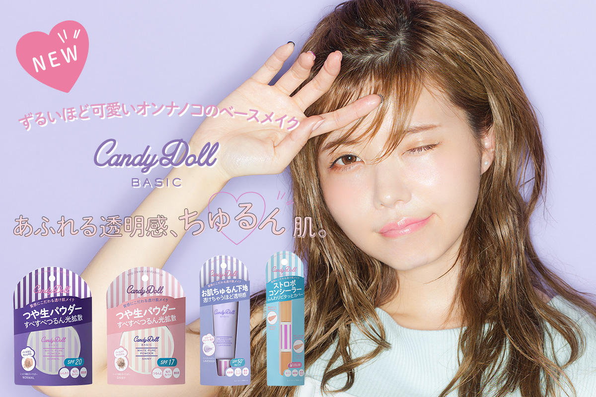 サムネイル:ずるいほど可愛いオンナノコのベースメイク♡ 益若つばさプロデュースコスメ「CandyDoll」よりBASICシリーズリニューアル新発売