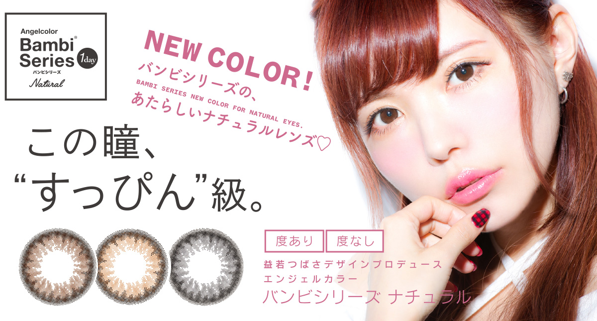 サムネイル:この瞳、”すっぴん”級。益若つばさプロデュースカラコン『Bambiseries Natural』（バンビシリーズナチュラル）が新登場！