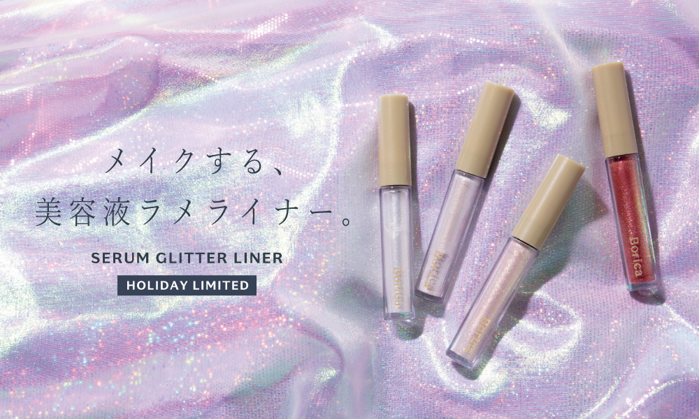 サムネイル:【ホリデーコレクション】スーパーヒアルロン酸（※1）配合で涙袋ぷっくり（※2）。Boricaからメイクしながら目元ケアが叶う美容液ラメライナーが新発売！