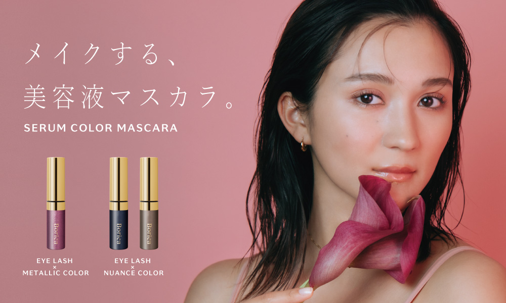 サムネイル:【SNSで話題沸騰】Borica美容液カラーマスカラから、冬にぴったりのメタリックカラー新色とニュアンスカラーの新シリーズが登場！