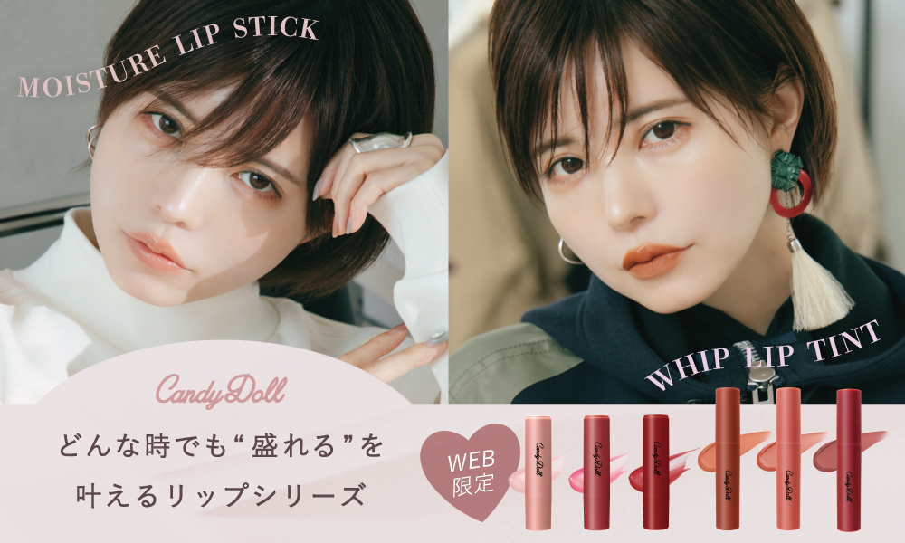 サムネイル:先行予約販売で大好評！CandyDoll待望のリップシリーズのBOXセット再販および単品での一般発売を開始。