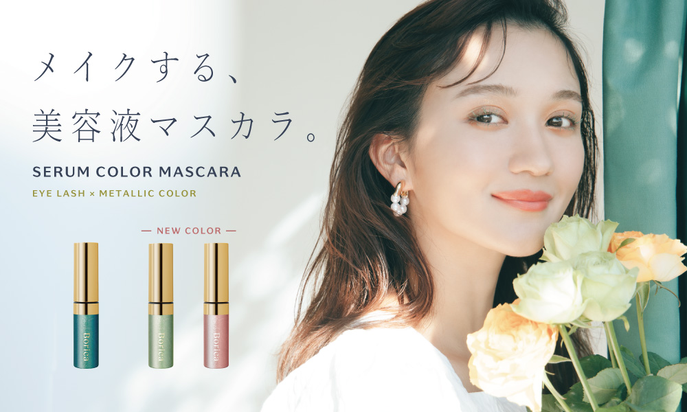 サムネイル:【SNSで話題沸騰】高発色なメタリックカラーが映える　Borica 美容液カラーマスカラから春の新色が登場！全国のバラエティショップで発売開始。