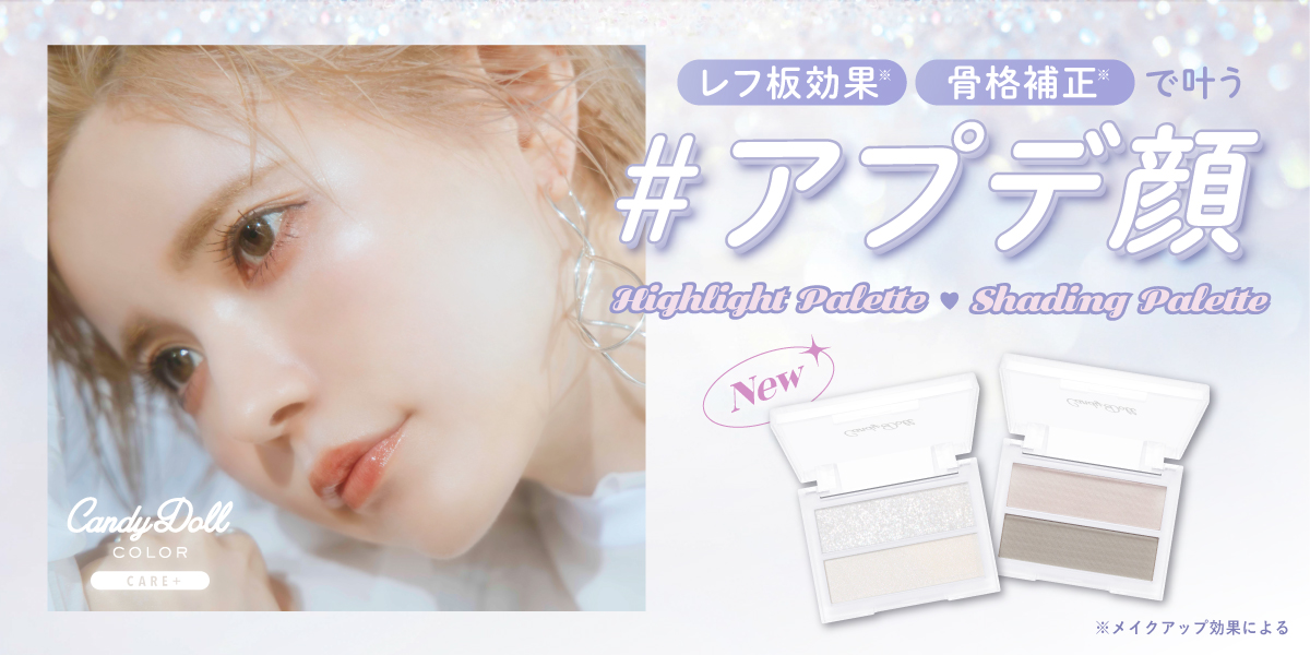 サムネイル:SNSでバズり欠品続出し幻と化したリキッドシリーズがパウダータイプに！レフ版効果※・骨格補正※で理想の顔にアップデートする「#アプデ顔パレット」