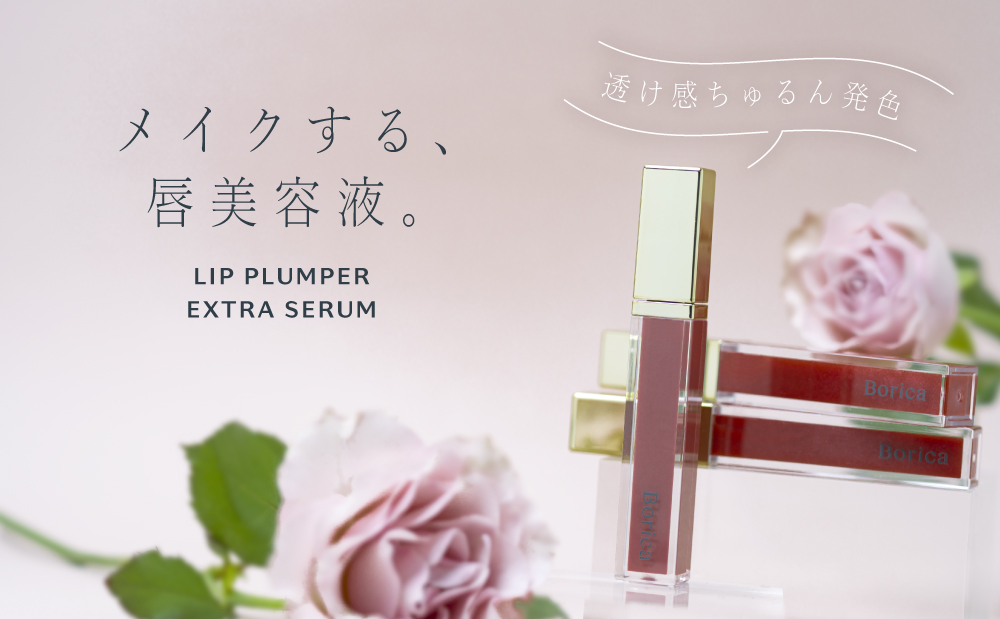 サムネイル:【Borica】シリーズ累計出荷本数20万本突破（※1）！ブランドNo.1ロングセラーアイテム “リッププランパーエクストラセラム”から冬の限定色2色が登場。12月13日(水)発売。