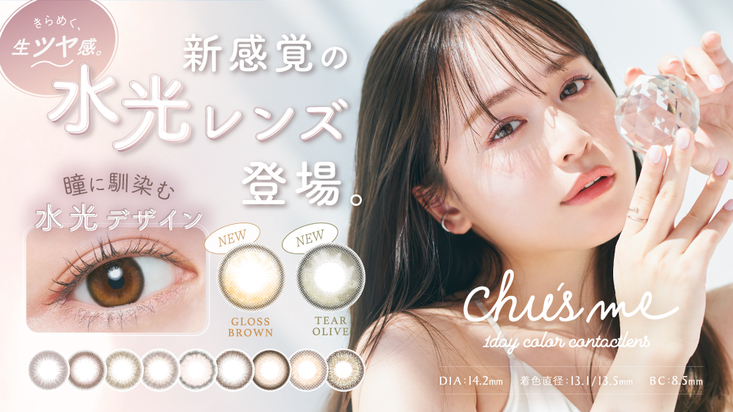 サムネイル:ゆうこすプロデュースカラコン「Chu’s me」（チューズミー）から新感覚の水光レンズが発売！