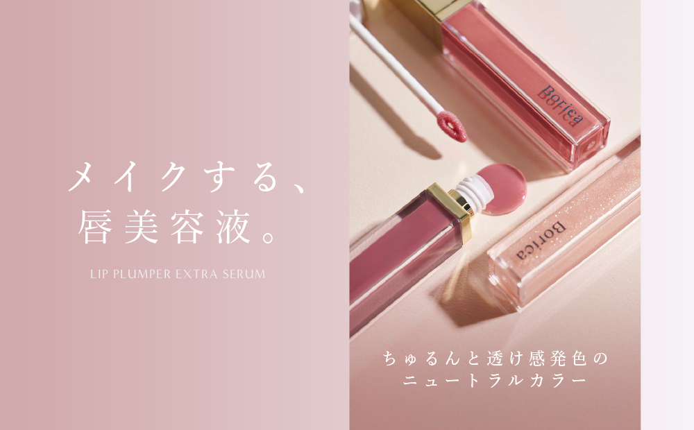 サムネイル:【Borica】No.1ロングセラー商品“リッププランパーエクストラセラム”からシリーズ初 『多色ラメが輝くグロスカラー』と、『ちゅるんと魅せる粘膜カラー』の限定3色が登場！9月4日(水)発売。