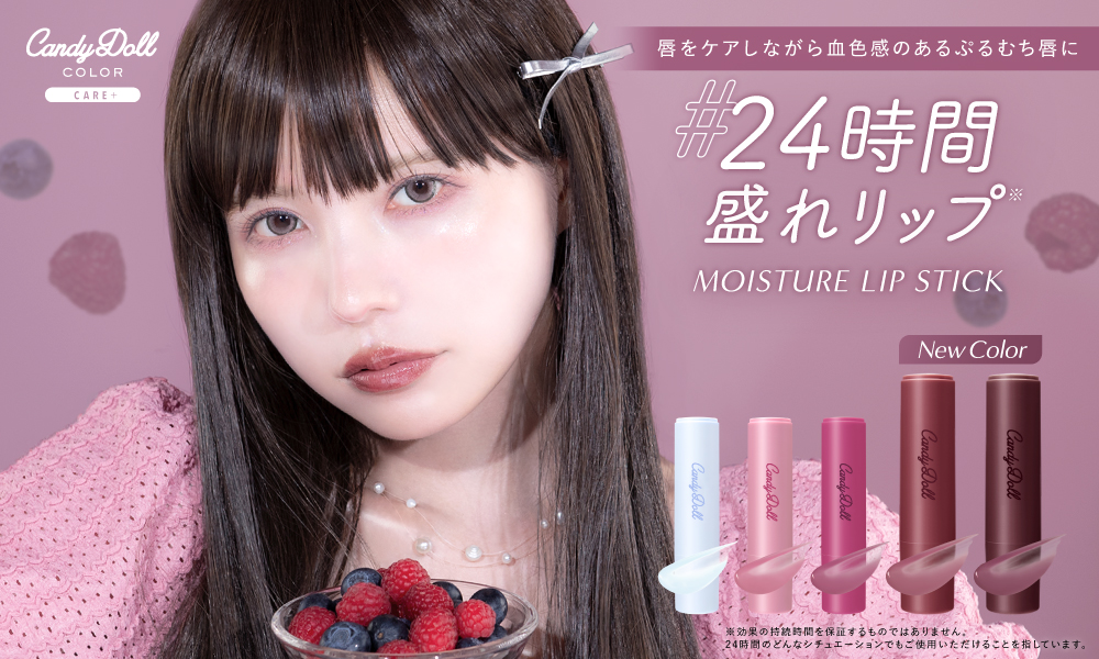 サムネイル:発売前からSNSで大バズり！CandyDollモイスチャーリップスティック『#24時間盛れリップ(※2)』にAW限定カラー2色追加！さらにドン・キホーテ様限定で店頭発売決定！