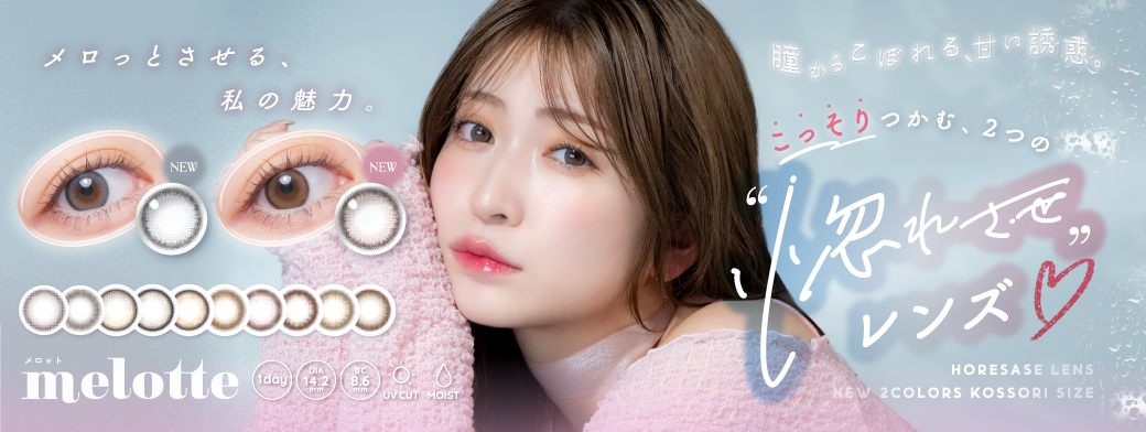 サムネイル:吉田朱里プロデュース #アカリンの無敵カラコン「melotte(メロット)」より、甘い誘惑で惚れさせる新色2色が登場！