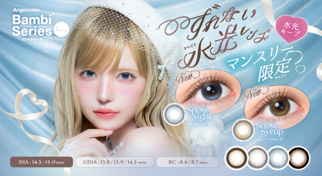 サムネイル:益若つばさデザインプロデュース「バンビシリーズ」から“ずれない水光レンズ”がマンスリー限定カラーで登場！