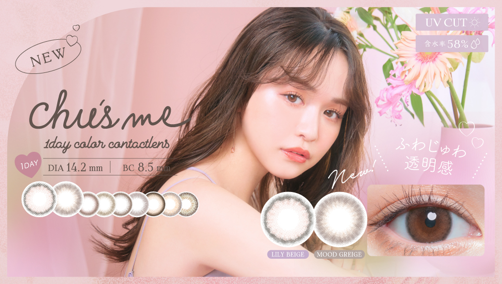 サムネイル:ゆうこすプロデュースカラコン「Chu’s me」（チューズミー）から 透明感あふれる新色が発売！