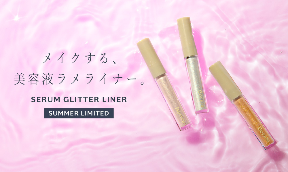 サムネイル:【Borica】夜までぷっくりキラめく涙袋が続く（※1）。美容液ラメライナーから夏の限定色が登場！6月14日(水)発売開始。