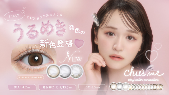 サムネイル:ゆうこすプロデュースカラコン「Chu’s me 」（チューズミー）から、まるでガラス玉のような、うるめき発色の新色が登場！