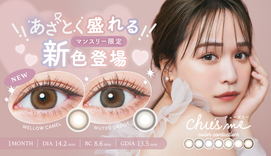 サムネイル:ゆうこすプロデュースカラコン「Chu’s me マンスリー」から、 あざとく盛れるマンスリー限定カラーがついに発売！