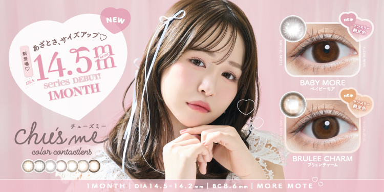 サムネイル:ゆうこすプロデュースカラコン「Chu’s me マンスリー」から、待望のDIA14.5mmシリーズが新登場