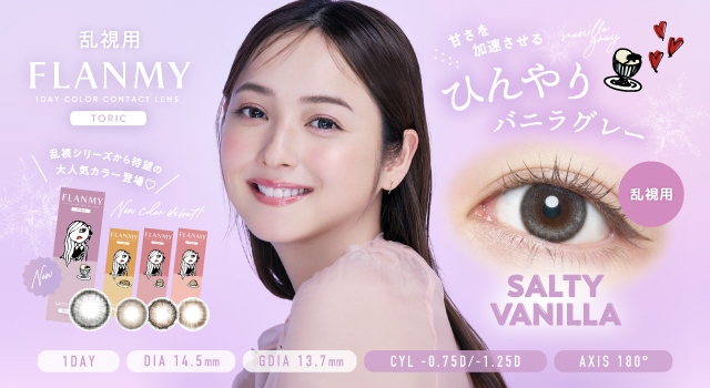 サムネイル:佐々木希イメージモデル1DAYカラーコンタクト「FLANMY TORIC（フランミートーリック）」に、新色「ソルティーバニラ」が仲間入り！
