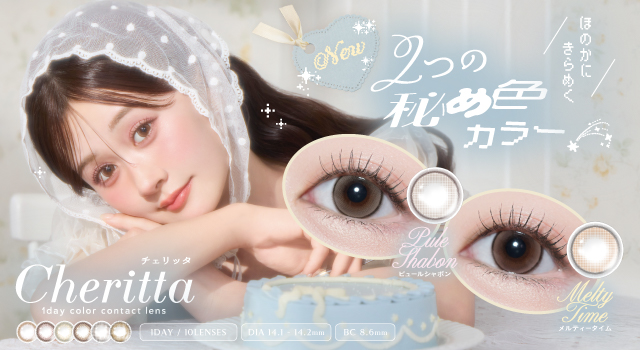 サムネイル:あかちゃすイメージモデル「Cheritta（チェリッタ）」 よりほのかにきらめく2色の“秘め色カラー”が新登場！