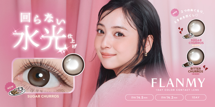 サムネイル:10周年を迎えるFLANMY（フランミー）より、2つのぬくもりに包まれる、ときめき尽くしの“回らない水光”カラコンが登場！