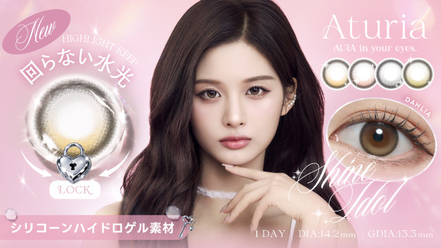 サムネイル:【発売前POP-UPに一般公開2日間で1,000人以上が来場！】NMIXX ソリュンイメージモデルの新カラコンブランド「Aturia（アトゥリア）」8月12日（水）本日発売！