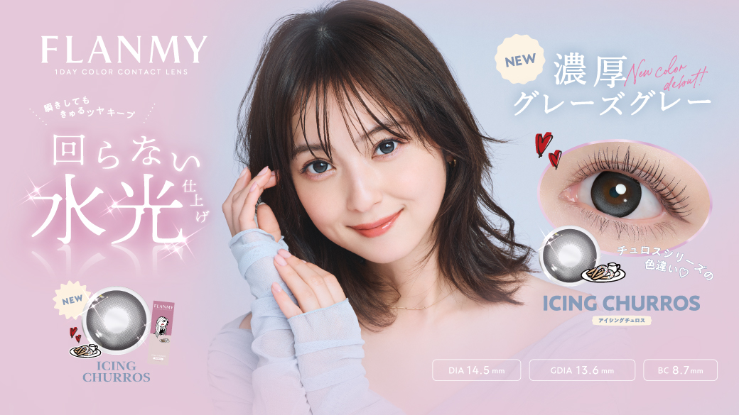サムネイル:FLANMY（フランミー）の大人気“回らない水光”「チュロスシリーズ」から、ドン・キホーテ限定カラー「アイシングチュロス」が登場！ 9月2日（水）より発売開始！