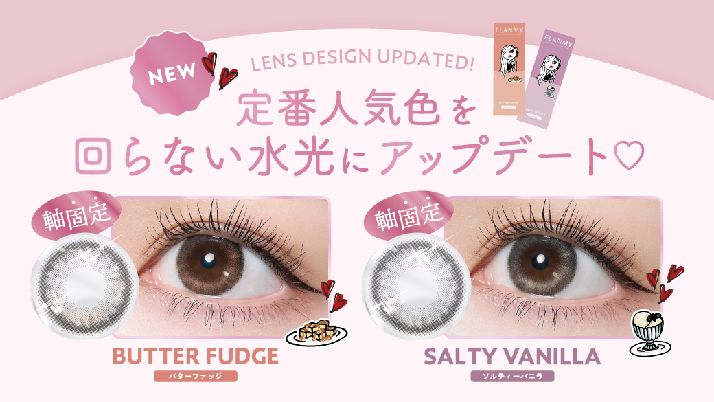 サムネイル:FLANMY（フランミー）の人気水光カラー2色が“回らない水光”へアップデート！ 「バターファッジ」「ソルティーバニラ」を8月28日（金）よりリニューアル発売