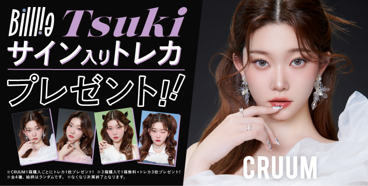 サムネイル:Billlie TSUKIがイメージモデルを務めるカラーコンタクトブランド「CRUUM」から、サイン入りトレカが必ずもらえるキャンペーンを開催！