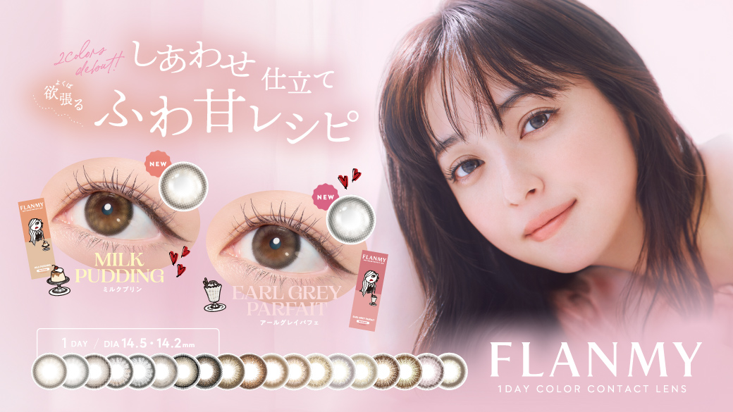 サムネイル:佐々木希イメージモデル1DAYカラーコンタクトFLANMY（フランミー）より、しあわせ仕立てのふわ甘レンズが新登場！