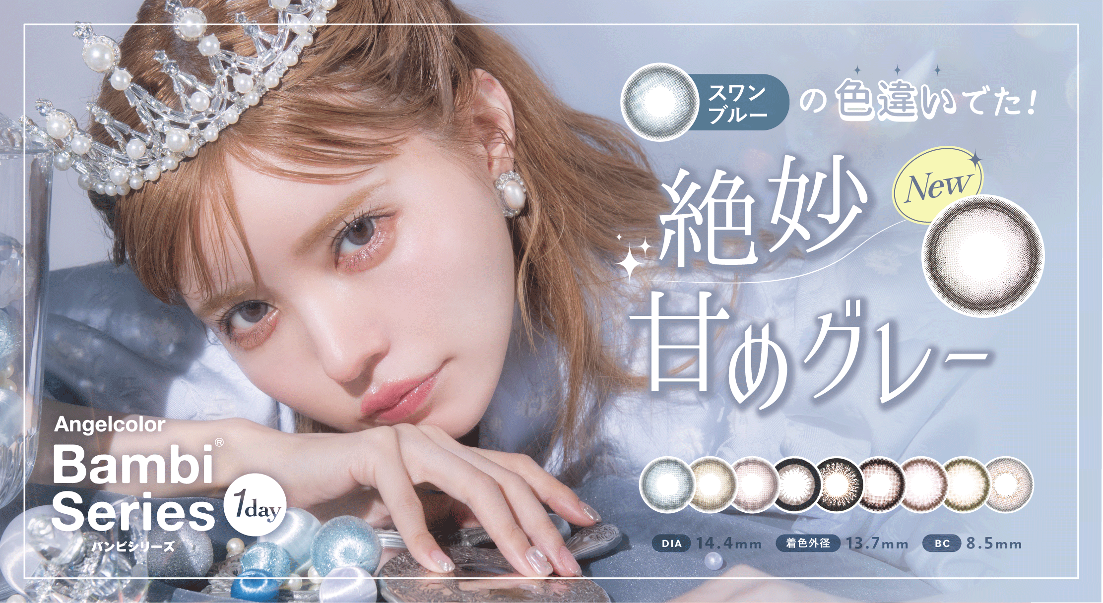 サムネイル:益若つばさデザインプロデュース「バンビシリーズワンデー」から、 絶妙甘めグレーの『スワングレー』登場！