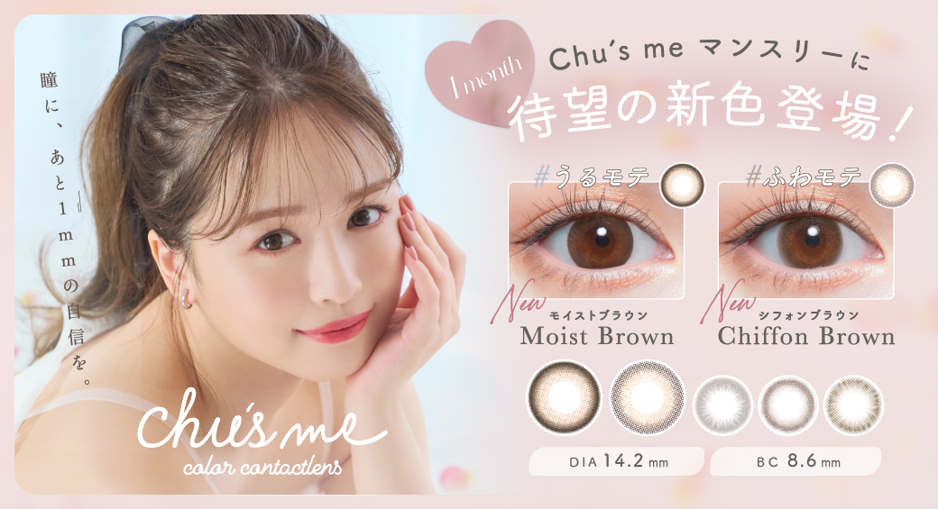 サムネイル:ゆうこすプロデュースカラコン「Chu’s me マンスリー」に待望の新色が登場！