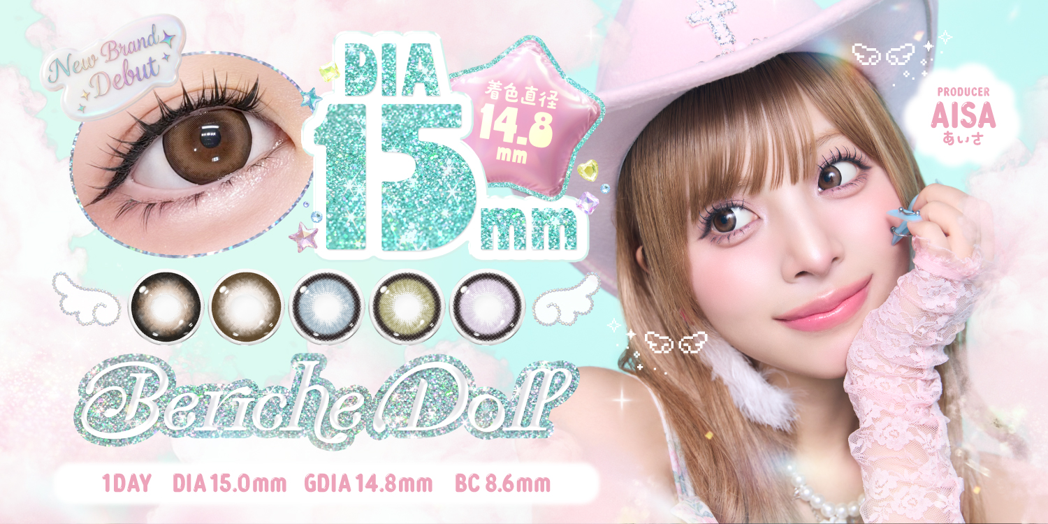 サムネイル:SNS総フォロワー100万人超！あいさプロデュースカラコン「Beriche Doll（べリッシュドール）」瞳もマインドも盛れる全5色が新発売！