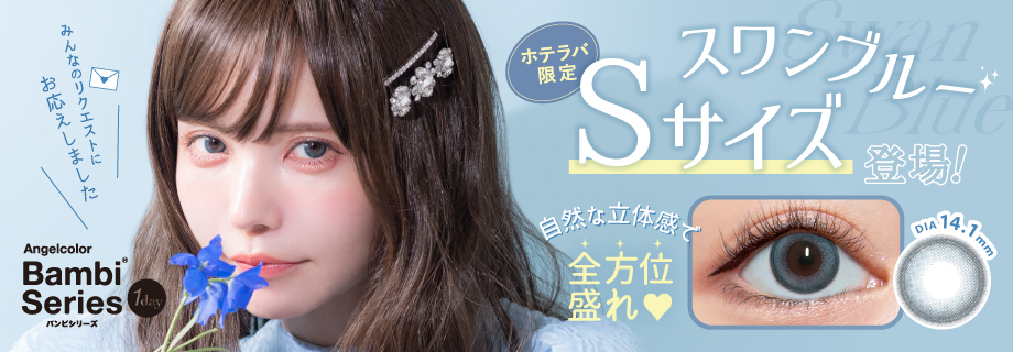 サムネイル:益若つばさデザインプロデュース「バンビシリーズワンデー」の 大人気カラー『スワンブルー』から、待望の“Sサイズ”新登場！